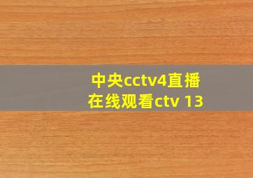 中央cctv4直播在线观看ctv 13